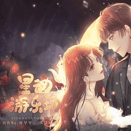 星动游乐场橙光