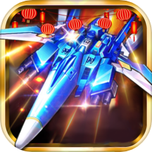 飛機大戰(zhàn)之全民雷電