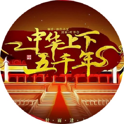 中华上下五千年橙光