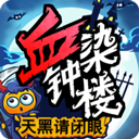 天黑請閉眼血染鐘樓