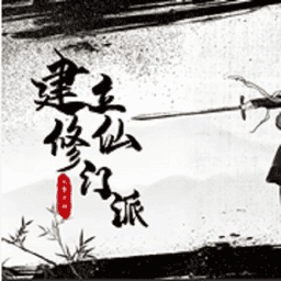 从0开始建立修仙门派橙光