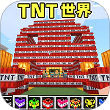 TNT方塊世界