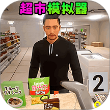 超市模拟经营2