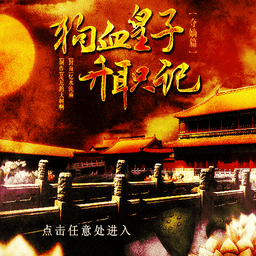 狗血皇子升职记夺嫡篇