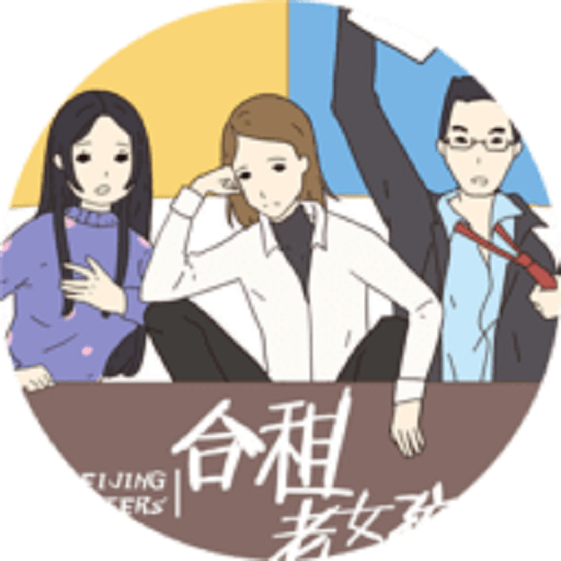 合租老女孩橙光