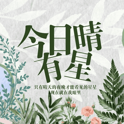 今日晴有星以家人之名