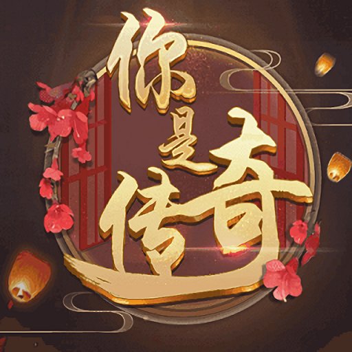 你是传奇橙光