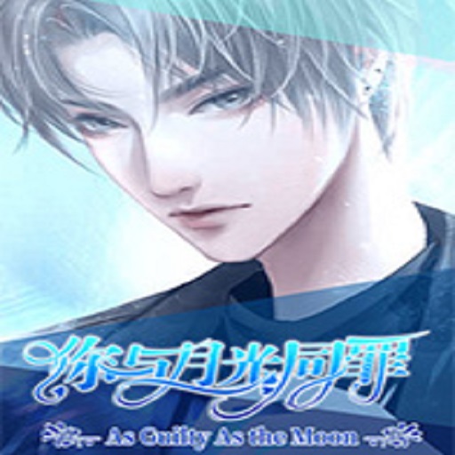 你与月光同罪橙光