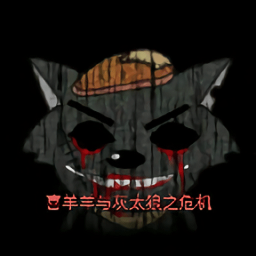 喜羊羊與灰太狼之危機(jī)