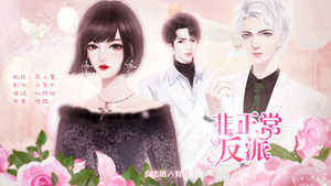 非正常反派
