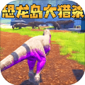 恐龍島生存冒險(xiǎn)最新版