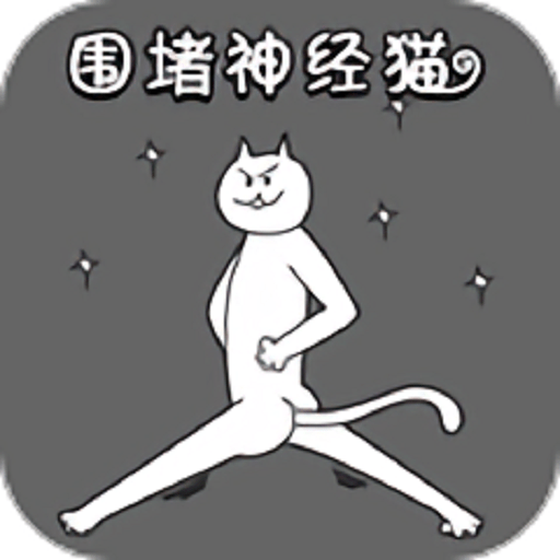 围堵神经猫
