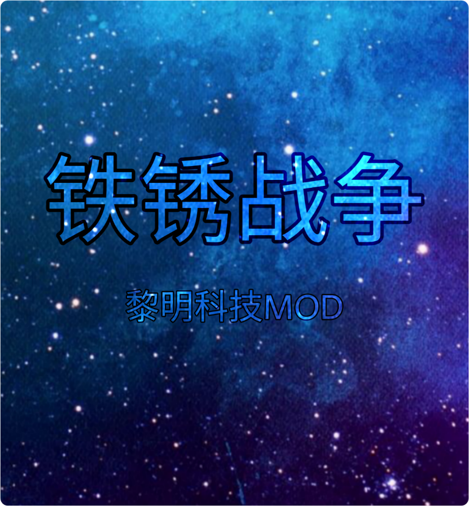 铁锈战争黎明科技