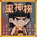黑神榜哪吒手机版
