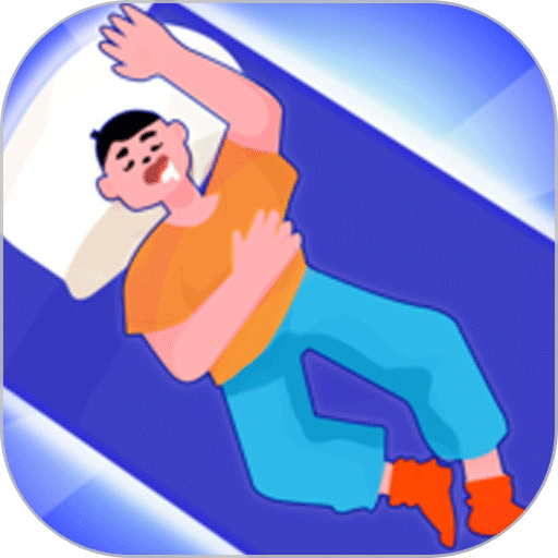 卧床模拟器中文版