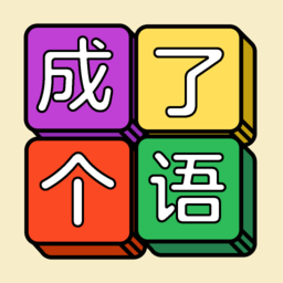 成了個(gè)語(yǔ)