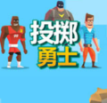 投掷勇士