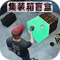 仓库盲盒模拟手机版