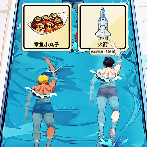 游泳大挑戰(zhàn)