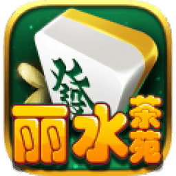 丽水茶苑松阳麻将