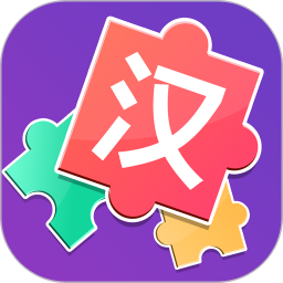 儿童汉字拼图