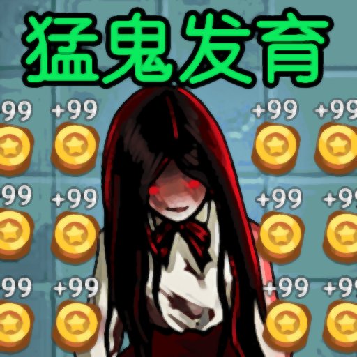 猛鬼发育模拟器