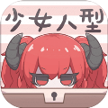 少女人型手机版