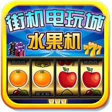 水果電玩城888下載