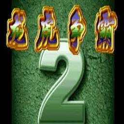 龍虎爭霸2大滿貫街機下載