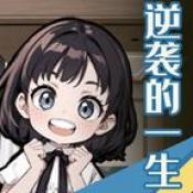 逆袭的一生手机版