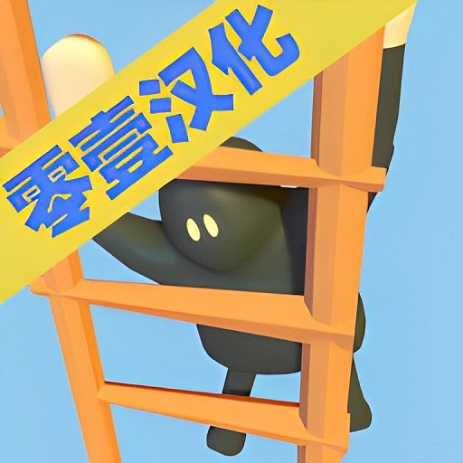 抖音笨拙攀爬者