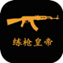 练枪皇帝2