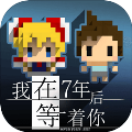 我在7年后等着安卓版