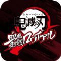 鬼灭之刃血风剑戟Royale