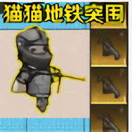 猫猫突围2最新版