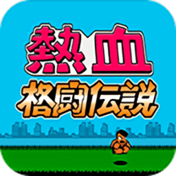 fc熱血格斗傳說