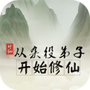 從雜役弟子開始修仙