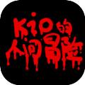 kio的人间冒险最新版
