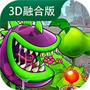 植物大戰(zhàn)僵尸3D手機(jī)版