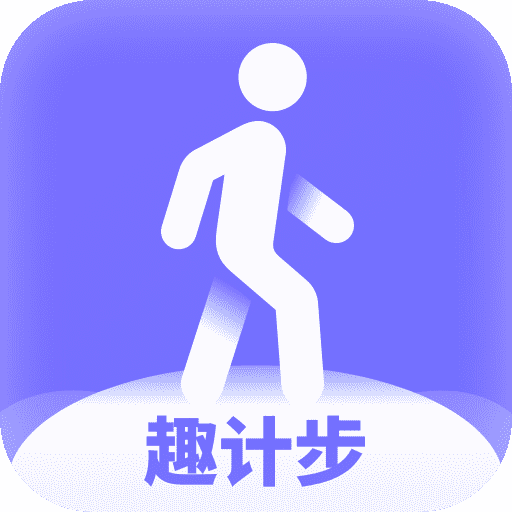 趣計(jì)步app