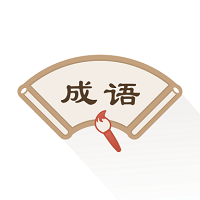 新編成語(yǔ)詞典