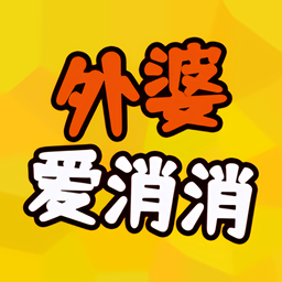 外婆愛消消