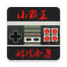 手機(jī)小霸王游戲模擬器app