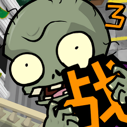 植物大戰僵尸戰爭3