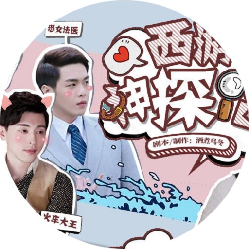 西游神探記橙光