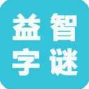 益智猜字谜