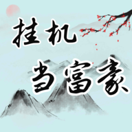 掛機當(dāng)富豪