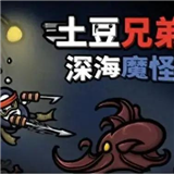 土豆兄弟深海魔怪dlc