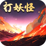 洪荒放置打怪獸