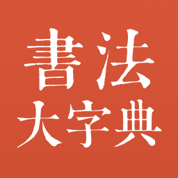 書(shū)法大字典